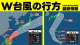 【台風情報】ダブル台風の行方 台風7号・台風8号それぞれの予想進路図 雨風シミュレーションと発雷確率などを画像で確認する 各地で大荒れの天気＜24日午後3時45分発表最新＞|TBS NEWS DIG