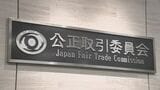 コンビニ冷蔵ショーケースで入札談合か 公取委が電気機器メーカー3社に立ち入り検査|TBS NEWS DIG