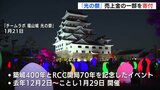 「チームラボ　福山城　光の祭」　福山市に売上金の一部を寄付　|　RCC NEWS | 広島ニュース | RCC中国放送