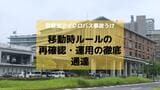 磐越道マイクロバス事故うけ長崎県教委が「移動時ルールの再確認・運用の徹底」通達 高総体を控え安全管理の徹底を|TBS NEWS DIG