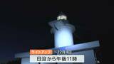 夜の瀬戸内海に神秘的に浮かびあがる笠岡諸島「六島」の灯台 設置から100年を記念しライトアップ【岡山】|TBS NEWS DIG