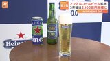 ハイネケン「世界一売れているノンアルビール」が日本で発売へ “ビールの味”残す特殊な製法|TBS NEWS DIG
