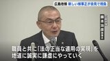 「地道に、誠実に、謙虚にやっていきたい」広島地検の新しい検事正が着任会見で抱負|TBS NEWS DIG