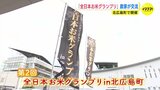 全国の “おいしいごはん” 集結 「全日本お米グランプリ」 ナンバー1はどこの米? 広島・北広島町で開催|TBS NEWS DIG