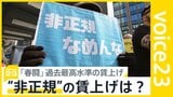 「賃上げをしないと従業員が会社への愛着を失ってしまう」春闘で過去最高水準の賃上げ 一方“非正規”や“中小企業”は?【news23】|TBS NEWS DIG