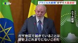 ブラジル・ルラ大統領　ガザ侵攻をホロコーストになぞらえ非難　イスラエル側は激しく反発|TBS NEWS DIG
