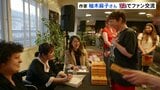 イギリスでベストセラー「BUTTER」著者・柚木麻子さんがロンドンでファンと交流 イギリスだけで45万部超「最高の本」|TBS NEWS DIG