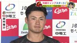 侍ジャパン初選出 田村俊介「すごい経験をさせてもらえる。レベルアップできる場所に」広島カープ 沖縄キャンプ初日に２安打　|　RCC NEWS | 広島ニュース | RCC中国放送