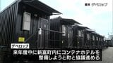 「コンテナホテル」を災害時の避難先に 新富町と運営会社が連携協定 | MRTニュース | MRT宮崎放送
