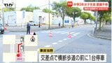 女子中学生をはねとばした”危険運転” 事故から2週間...中学生は未だ意識不明 逮捕の男は”停車した車”を追い抜き中学生をはねる…「危険運転」とは何か、ドライバーが共有するべきリスクとは(山形・酒田市) | 山形のニュース│TUYテレビユー山形