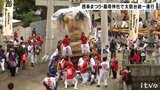 西条まつり・嘉母神社4年ぶりに太鼓台の統一運行(愛媛・西条市) | 愛媛のニュース - Nスタえひめ|あいテレビは6チャンネル