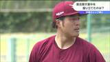 【楽天キャンプ】瀧中がヤクルト相手に4回無失点 開幕投手田中は初めて打撃練習に登板 | 宮城のニュース│tbc NEWS│tbc東北放送