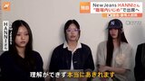 NewJeans・ハニさんとHYBE責任者を韓国国会で参考人招致へ　“職場内いじめ”問題で|TBS NEWS DIG