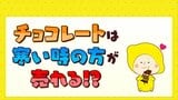 チョコレートは寒い時期の方が売れる? カギは平均最高気温「10℃」|TBS NEWS DIG