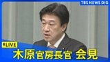 【LIVE】木原官房長官 定例会見　震度5弱の地震による被害状況などは？（2026年4月1日）|TBS NEWS DIG