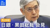 【LIVE】大規模な金融緩和策を継続 日銀・黒田総裁 会見(2022年10月28日)|TBS NEWS DIG