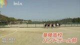 全国の舞台を目指して　華陵高校ハンドボール部|TBS NEWS DIG