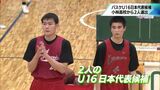 バスケットボールU-16男子日本代表へ 小林高校の2人の選手に注目|TBS NEWS DIG