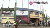 「アジアプロ野球チャンピオンシップ」を前に　「侍ジャパン(U24)」宮崎キャンプが始まる　地元からは宮崎牛など贈呈で激励　|　MRTニュース ｜ ＭＲＴ宮崎放送