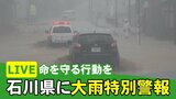 【LIVE】石川・能登地区に大雨特別警報　自衛隊に災害派遣要請　|　石川県のニュース｜MRO北陸放送