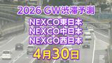 【4月30日に混雑するのはどこ？】相模湖IC付近で45キロ　羽生PA付近・坂戸西SIC付近で40キロ　東北道～関越道～中央道～東名～名神～中国道～山陽道～九州道【NEXCO東日本・中日本・西日本 GW 高速道路 渋滞予測2026】　|　岡山・香川のニュース | 天気 | RSK山陽放送