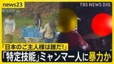 「日本のご主人様は誰だ！」北海道の農場でミャンマー人を棒で叩き…尻・胸触るセクハラか　被害の訴え【news23】|TBS NEWS DIG