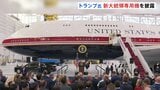 「洗練されていて私の好み通り」トランプ大統領 カタールから贈られた新型大統領専用機を披露 デザイン変更に満足げな様子|TBS NEWS DIG