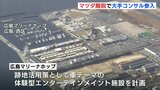 広島マリーナホップ終了後の跡地活用　事業メンバーからマツダ離脱で大手コンサル参加　|　RCC NEWS | 広島ニュース | RCC中国放送