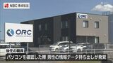 " 転職先で使えると思った " 航空保安対策にかかわる秘密情報を不正に持ち出し ORC 男性元管理職を書類送検 | 長崎のニュース | 天気 | NBC長崎放送
