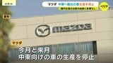マツダがイラン情勢を受け中東向けの車の生産を一旦停止　欧米向けの新型車生産に切り替え|TBS NEWS DIG