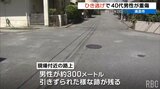 「息子が倒れている」父親が通報…道路に血痕と300メートル引きずられた跡 ひき逃げで男性重傷 | 沖縄のニュース|RBC 琉球放送