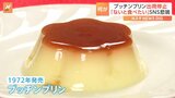 「冷蔵庫見るたび悲しくなる」プッチンプリン出荷停止でSNSに悲鳴が|TBS NEWS DIG
