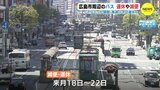 Ｇ７広島サミット期間中　広島市周辺のバス　休日ダイヤで運行　路面電車は日中 運休も　|　RCC NEWS | 広島ニュース | RCC中国放送