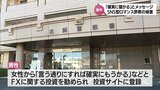 「言う通りにすれば確実に儲かる」SNSで知り合った女性から投資話を持ちかけられ・・・60代男性が約1300万円をだまし取られる|TBS NEWS DIG