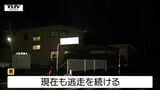 【動画】男は未だ逃走中...上山市住宅強盗事件 男は鉢合わせた女性を暴行し財布を盗む 現場では警察が検問行う(山形) | 山形のニュース│TUYテレビユー山形