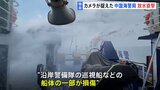 【独自】カメラが捉えた“放水直撃” 中国海警局とフィリピンの船が衝突|TBS NEWS DIG