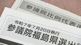 スマホでも見られる『選挙公報』何が載っている? 選挙の仕組みを再確認②【参議院選挙】 | 福島のニュース│TUF