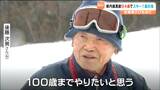 “県内最高齢”94歳スキーヤー1級合格 次なる目標は100歳 仙台 | 宮城のニュース│tbc NEWS│tbc東北放送