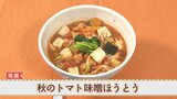 健康を考えた減塩レシピ①「秋のトマト味噌ほうとう」　山梨学院短大の学生が考案　|TBS NEWS DIG