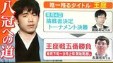 藤井聡太七冠 前人未踏の「八冠達成」に向けて残るタイトル「王座」への挑戦 立ちはだかる2人の大きな壁 豊島将之九段と永瀬拓矢王座 | 名古屋・愛知・岐阜・三重のニュース【CBC news】 | CBC web