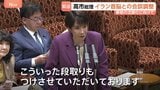高市総理 イランとの首脳会談「段取りつけた」 トランプ大統領との電話会談も調整中|TBS NEWS DIG
