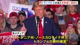共和党候補者レースの山場「スーパーチューズデー」 トランプ前大統領　指名確実にする勢い|TBS NEWS DIG