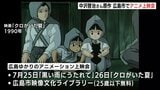 「はだしのゲン」中沢啓治さん原作アニメ上映会　７月25・26日　広島市映像文化ライブラリーで　「黒い雨にうたれて」「クロがいた夏」の２作品　広島ゆかりのアニメーション2025|TBS NEWS DIG
