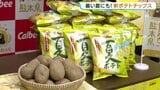 【数量限定】カルビーから熊本県産食材を使った新商品「夏ポテト天草のレモン味」が登場。玉名の新じゃがと天草レモンの酸味が夏にぴったり　|　熊本のニュース｜RKK NEWS｜RKK熊本放送