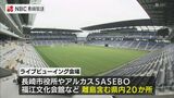 福山雅治フリーライブ 長崎スタジアムシティこけら落とし ライブビューイング 長崎全域20か所で開催決定 | 長崎のニュース | 天気 | NBC長崎放送