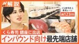 インバウンドを狙え!円安を追い風に「体験型」店舗が次々…「くら寿司」銀座に出店【Nスタ解説】|TBS NEWS DIG