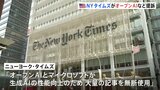 NYタイムズがオープンAIなど提訴　記事無断使用で著作権を侵害「競合相手として収益の機会を奪っている」|TBS NEWS DIG