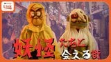 妖怪が街を練り歩く! 忘れられた伝統行事「妖怪日(ヨ―カビー)」を楽しむイベント “マジムン大行進” 初開催|TBS NEWS DIG