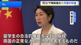 「両国の正常な人的交流を妨害するもの」と中国政府が抗議 アメリカ政府の中国人ビザへの規制強化方針受け |TBS NEWS DIG
