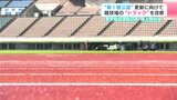 「高知県内の陸上競技の発展にもつながっていければ」“第１種公認”更新へ　春野総合運動公園陸上競技場　経年劣化の“トラック”を改修　|　高知のニュース・天気｜KUTV NEWS | KUTVテレビ高知